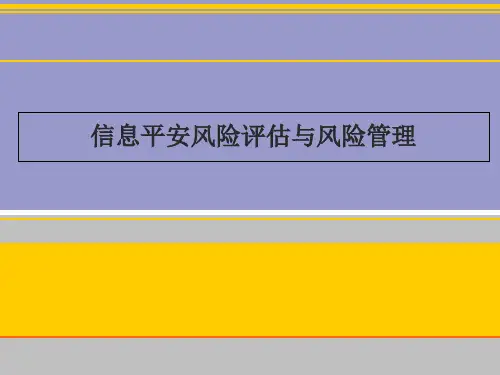 信息安全风险评估与风险管理(完整版)