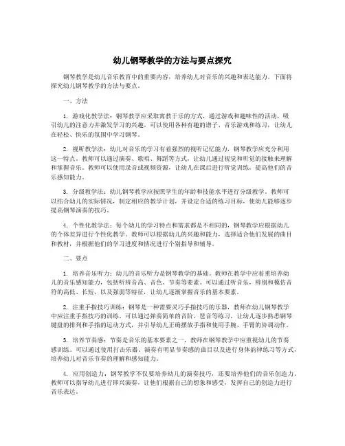 幼儿钢琴教学的方法与要点探究
