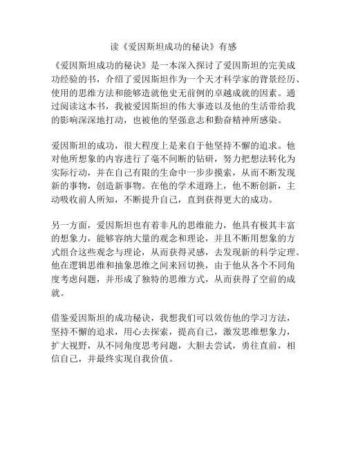 读《爱因斯坦成功的秘诀》有感