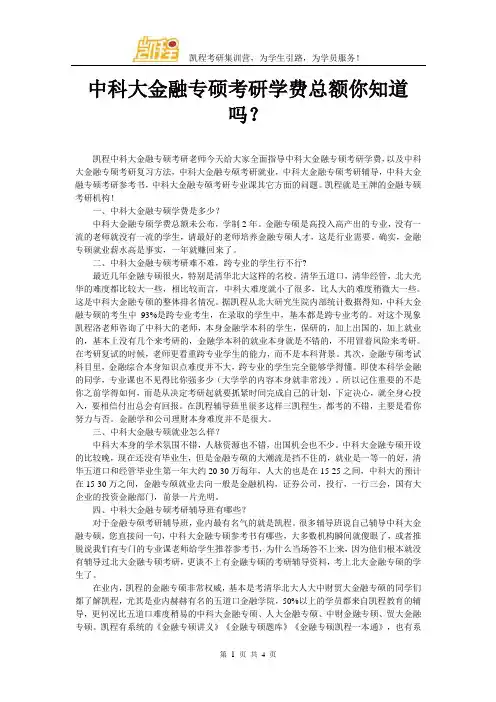 中科大金融专硕考研学费总额你知道吗？