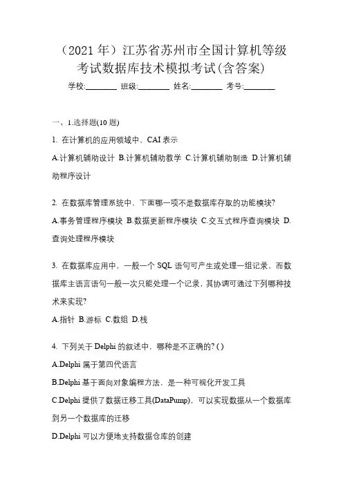 (2021年)江苏省苏州市全国计算机等级考试数据库技术模拟考试(含答案)