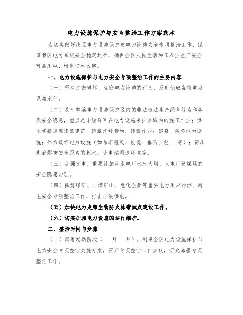 电力设施保护与安全整治工作方案范本(二篇)