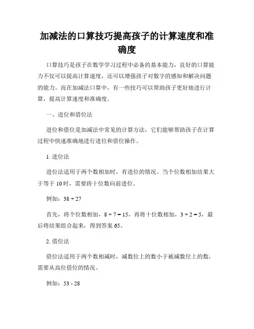 加减法的口算技巧提高孩子的计算速度和准确度