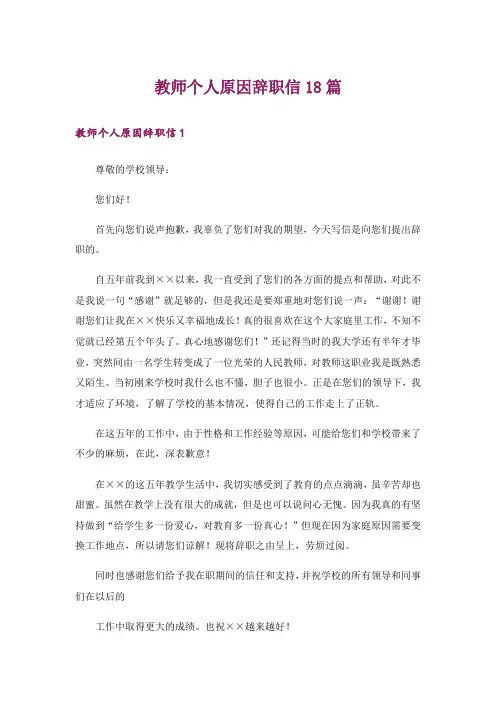 教师个人原因辞职信18篇