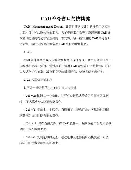 CAD命令窗口的快捷键