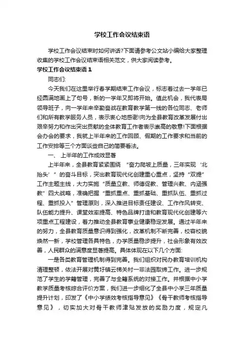 学校工作会议结束语