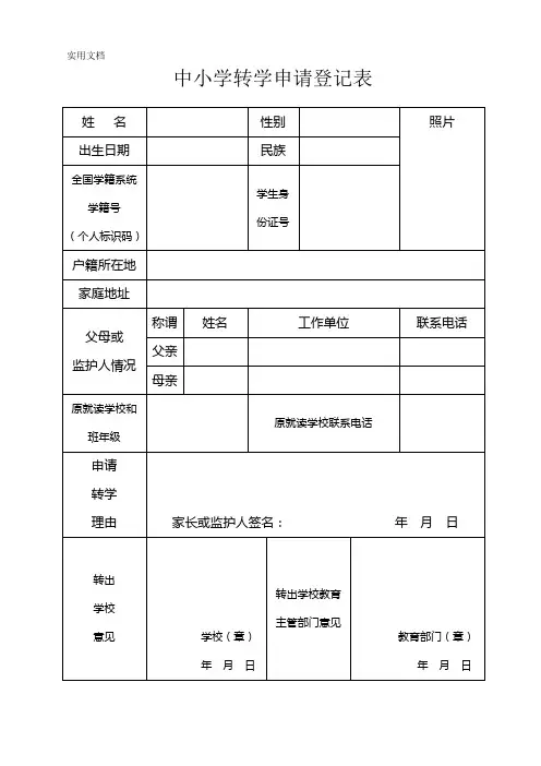 全国中小学转学申请登记表