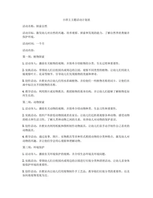 小班主主题活动计划表