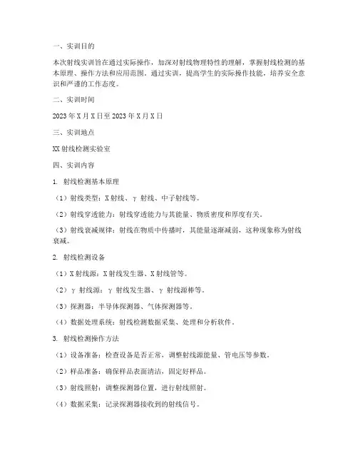 射线实训报告