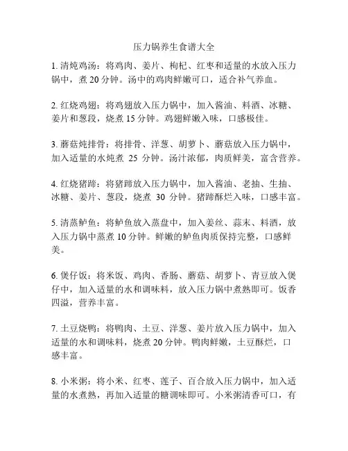 压力锅养生食谱大全