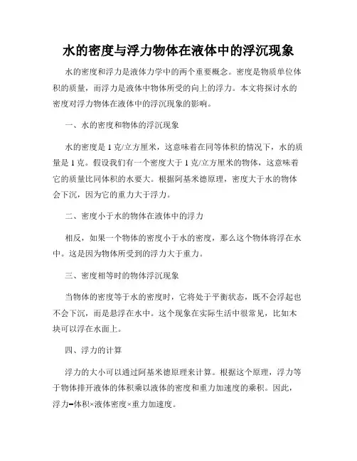 水的密度与浮力物体在液体中的浮沉现象
