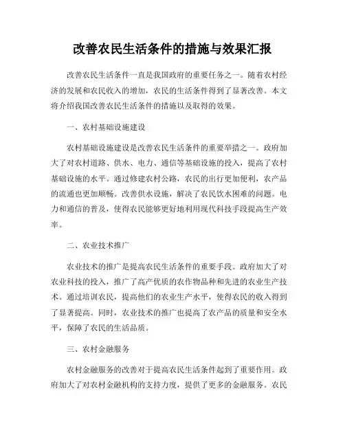 改善农民生活条件的措施与效果汇报