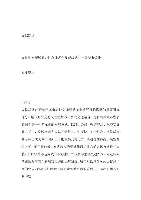 高铁生态新城概念性总体规划及新城站前片区城市设计文献综述+调研报告+案例分析