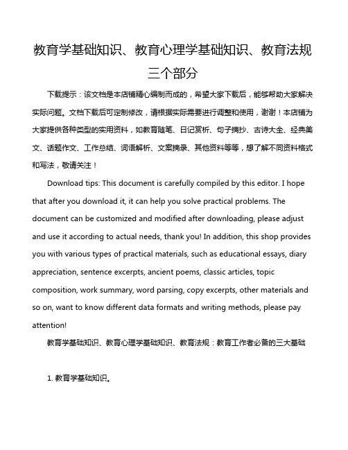 教育学基础知识、教育心理学基础知识、教育法规三个部分