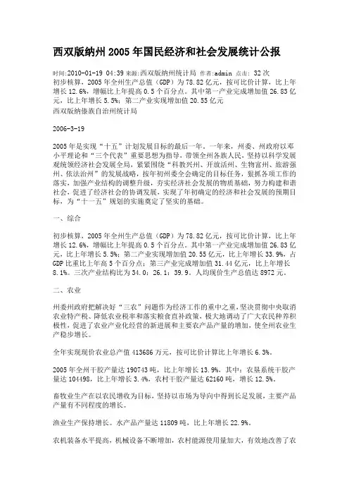 西双版纳州2005年国民经济和社会发展统计公报
