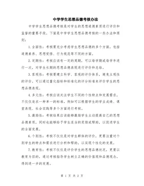 中学学生思想品德考核办法