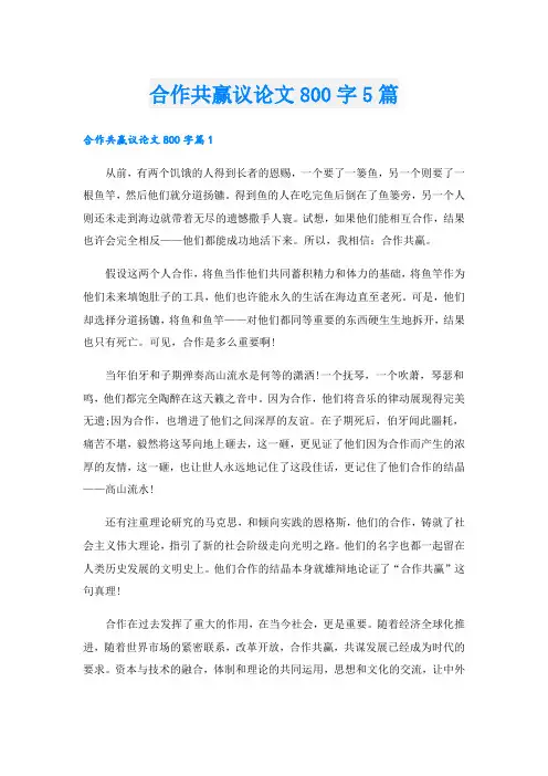 合作共赢议论文800字5篇