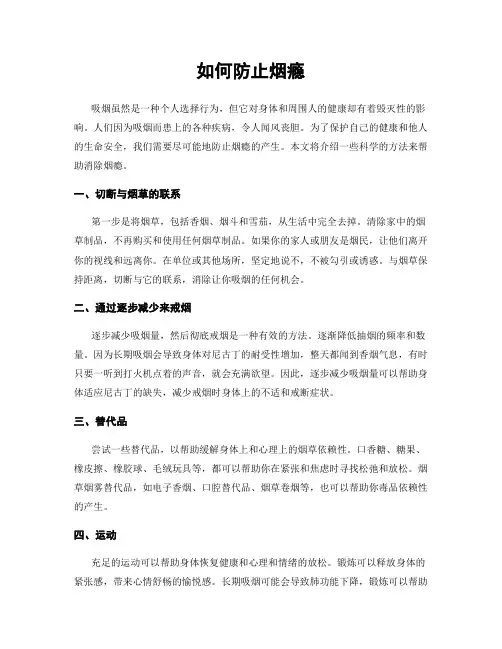 如何防止烟瘾