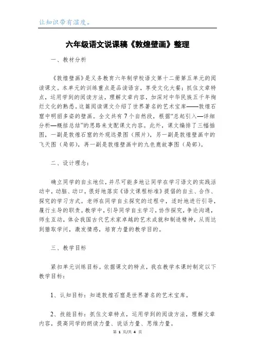 六年级语文说课稿《敦煌壁画》整理_1