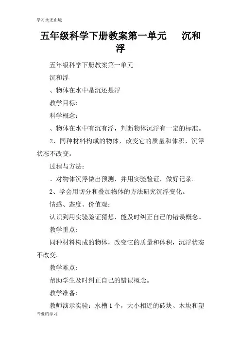 五年级科学下册上课学习上课学习教案第一单元   沉和浮