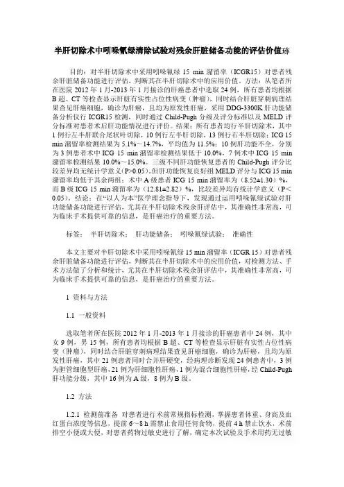 半肝切除术中吲哚氰绿清除试验对残余肝脏储备功能的评估价值