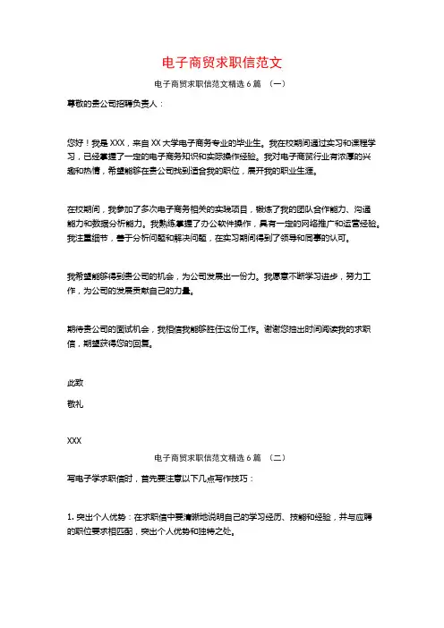 电子商贸求职信范文6篇