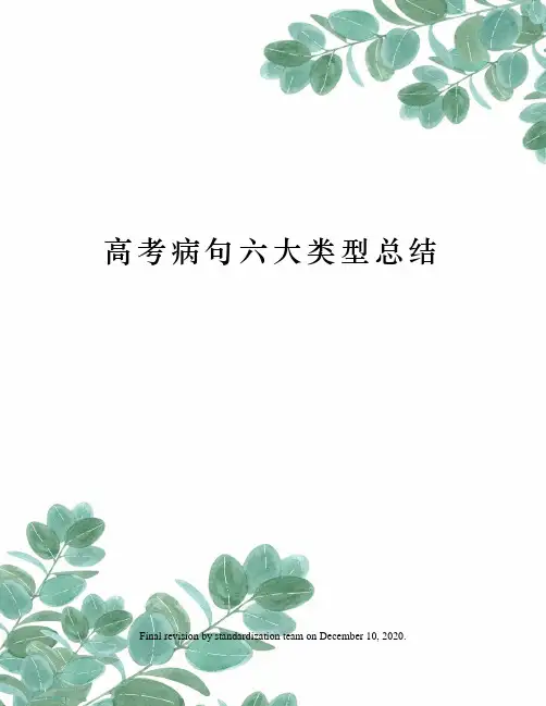 高考病句六大类型总结