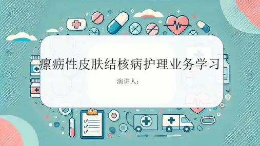 瘰疬性皮肤结核病护理业务学习课件