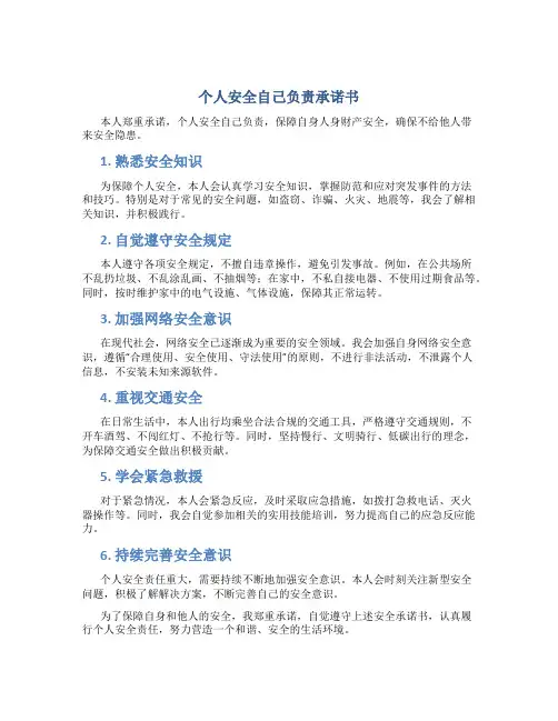 个人安全自己负责承诺书