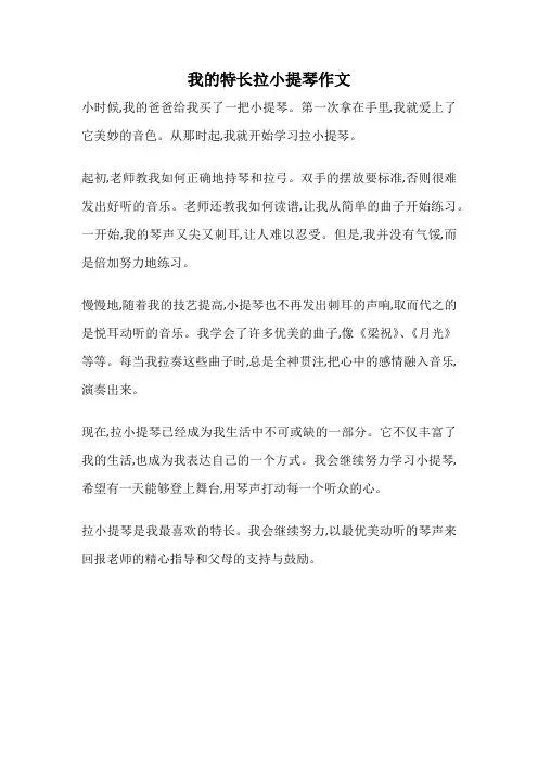 我的特长拉小提琴作文
