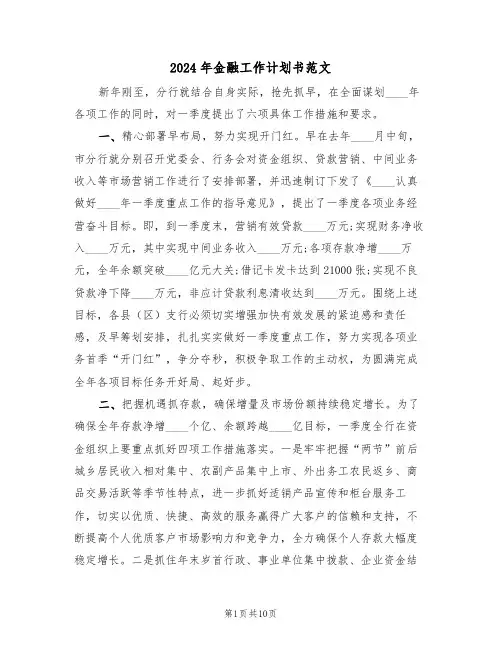 2024年金融工作计划书范文（四篇）