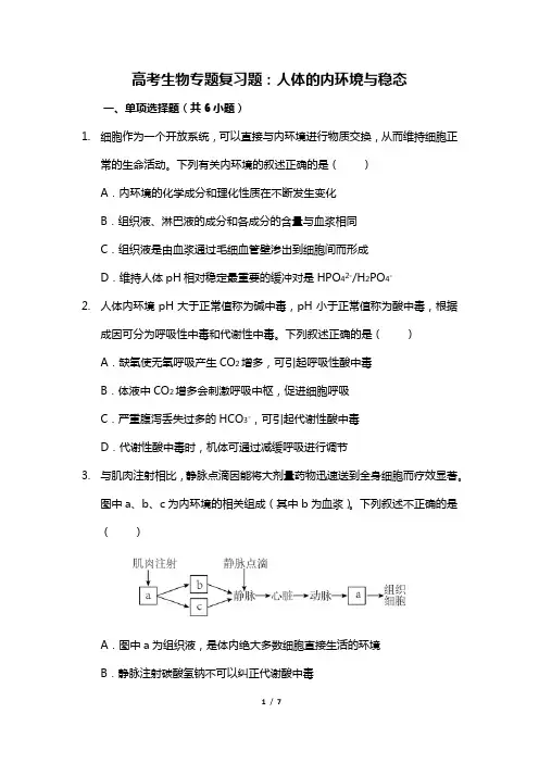 高考生物专题复习题：人体的内环境与稳态