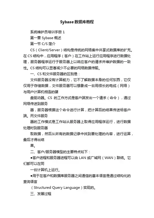 Sybase数据库教程
