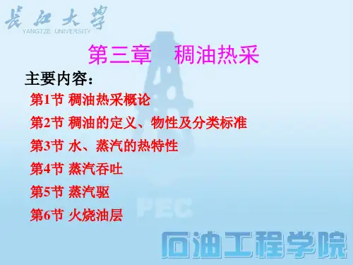 第三章_稠油热采