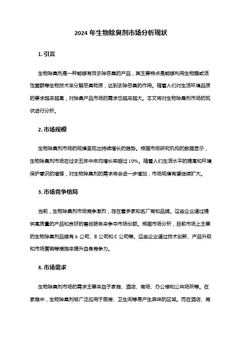 2024年生物除臭剂市场分析现状