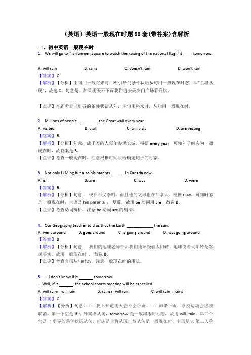 (英语)英语一般现在时题20套(带答案)含解析