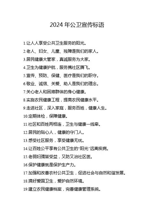 2024年公卫宣传标语