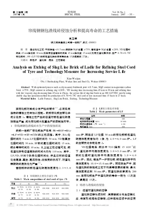 帘线钢钢包渣线砖侵蚀分析和提高寿命的工艺措施