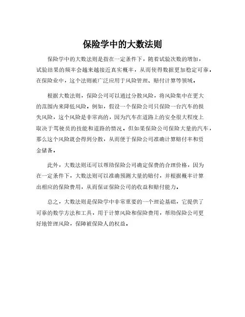 保险学中的大数法则