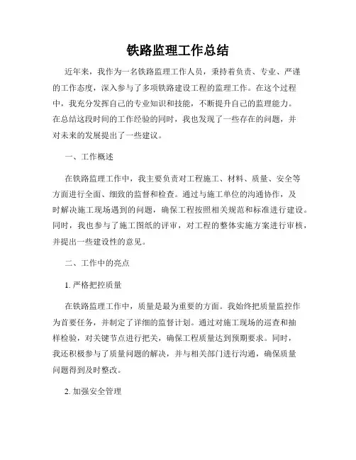 铁路监理工作总结