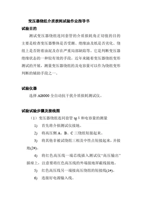 变压器绕组介质损耗试验作业指导书