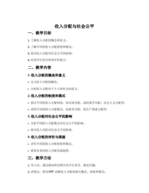 《收入分配与社会公平》教案