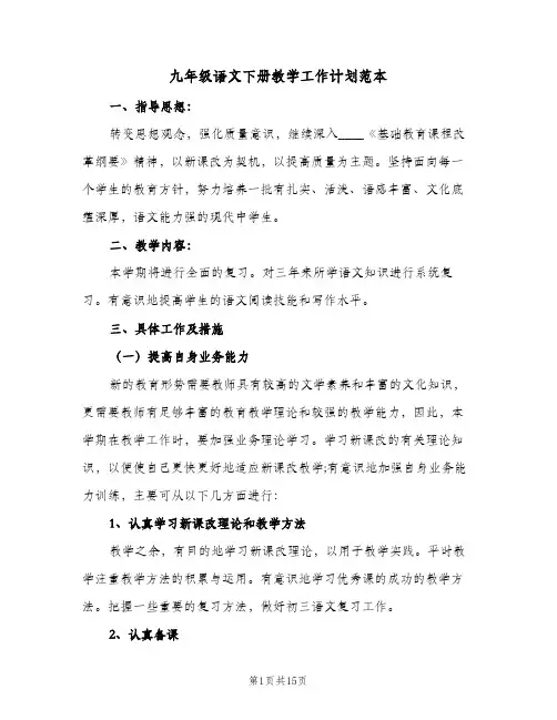 九年级语文下册教学工作计划范本(4篇)