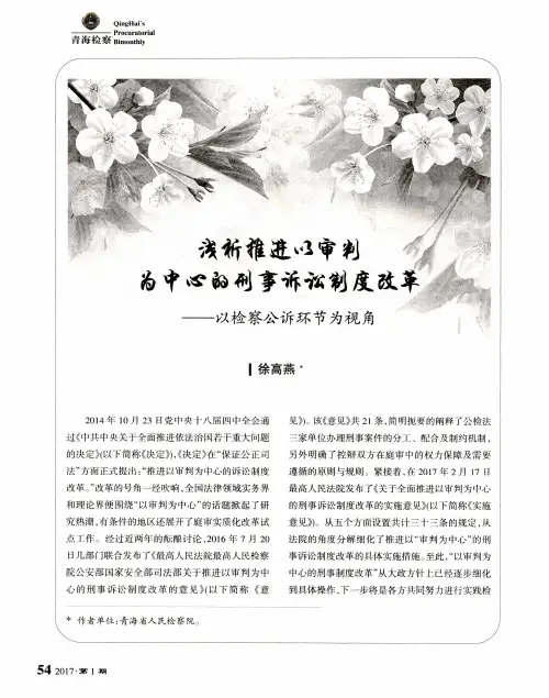 浅析推进以审判为中心的刑事诉讼制度改革——以检察公诉环节为视角