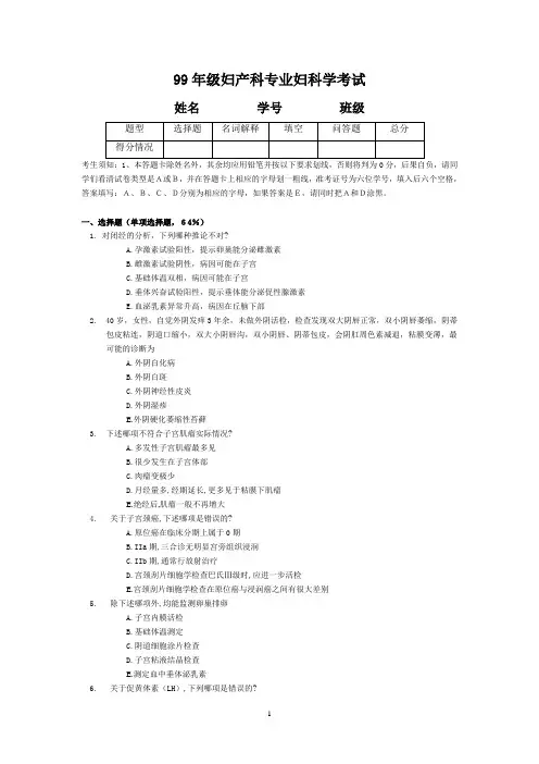 99年级妇产科专业妇科学考试