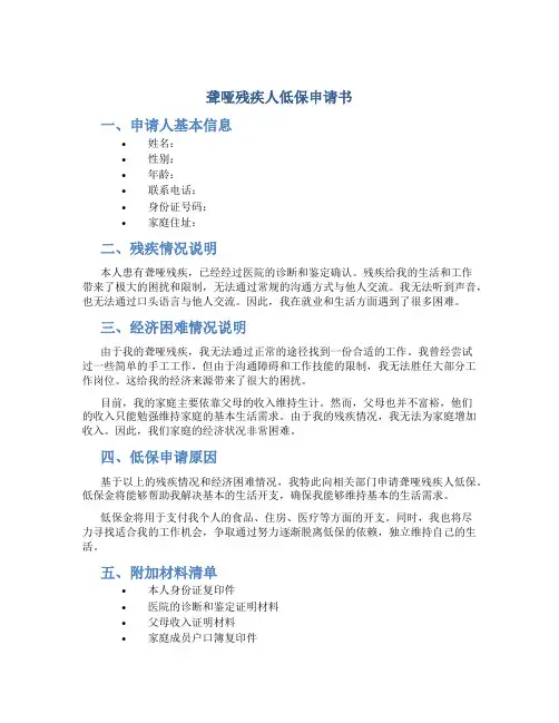 聋哑残疾人低保申请书