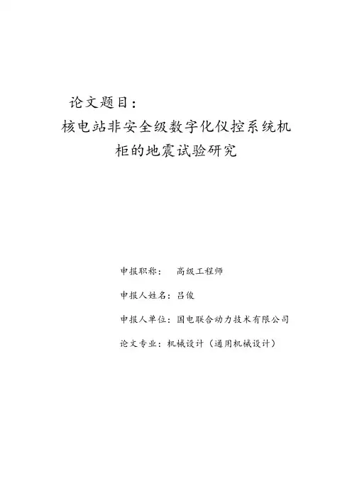 核电站非安全级数字化仪控系统机柜的地震试验研究