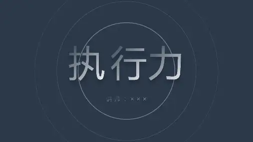 企业执行力培训(22P PPT)