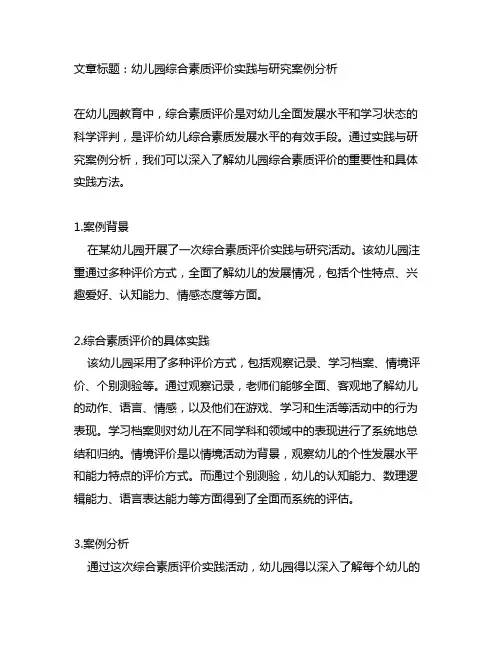 幼儿园综合素质评价实践与研究案例分析