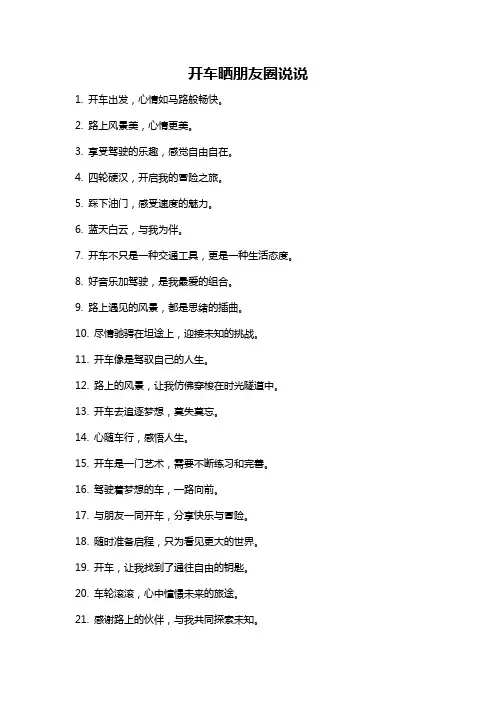 开车晒朋友圈说说